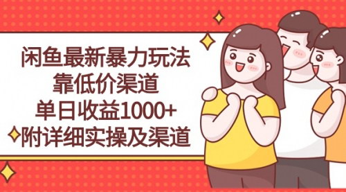 [支持免费下载]【闲鱼暴力玩法揭秘】单日收益1000+的低价渠道项目，实操细节大公开