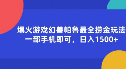 [支持免费下载]《幻兽帕鲁捞金攻略：一部手机日入1500+的爆火游戏玩法》