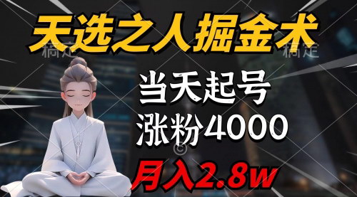 [支持免费下载]【天选之人掘金术】：小红书变现指南，7天涨粉4000+，单月收益2.8w