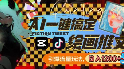 [支持免费下载]AI绘画推文爆火秘籍：一键制作，引爆流量，日入1200+实操教程