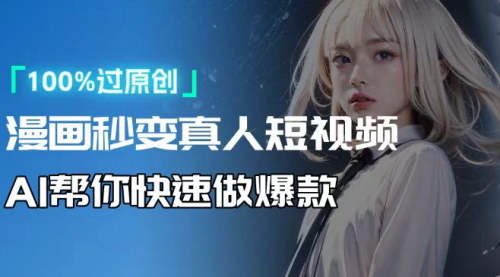 [支持免费下载]《人人可操作！用AI软件转卡通人物为真人，轻松制作高收益视频！》
