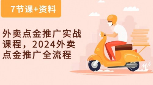 [支持免费下载]外卖点金推广实战课程：2024年全流程解析与实操指南