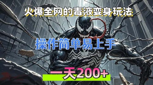 [支持免费下载]毒液变身特效制作教程：轻松实现火爆全网的毒液变身，日赚300元不是梦