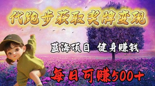 [支持免费下载]【Keep奖牌代跑步业务】轻松日赚300+，跑步也能赚钱