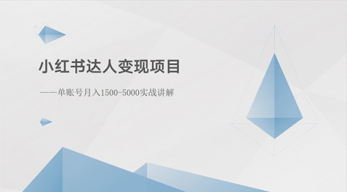 [支持免费下载]【小红书达人变现攻略】单账号月入1500-3000，实战揭秘广告接单技巧