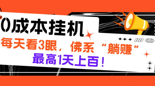 [支持免费下载]【每日躺赚攻略】微信抖音0成本挂机项目，轻松日入上百元