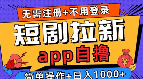 [支持免费下载]【短剧拉新项目自撸玩法】无需注册登录，0撸拉新，单任务收益9块