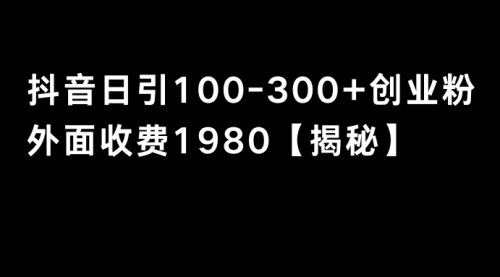 [支持免费下载]《抖音引流攻略：每日轻松吸引100-300创业粉》