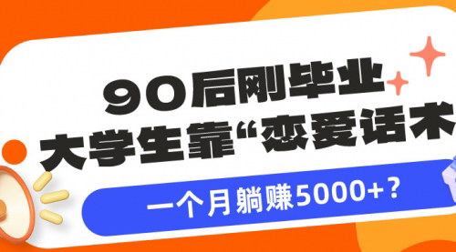 [支持免费下载]【恋爱话术营销攻略】90后大学生轻松月入5000+的赚钱秘籍