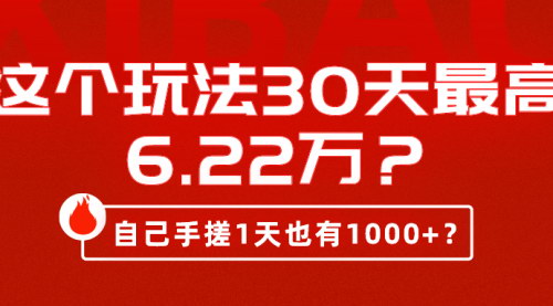 [支持免费下载]【男粉知识付费项目揭秘】30天最高收益6.22万，轻松月入1000+