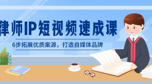 [支持免费下载]【律师IP短视频营销攻略】6步打造优质案源，提升自媒体品牌影响力