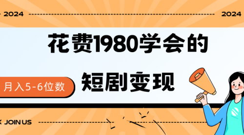 [支持免费下载]【短剧变现攻略】免费授权月入5-6位数，揭秘抖音短剧项目！