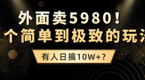 [支持免费下载]【揭秘日入10W+玩法】闲鱼电商赚钱攻略，从新手到高手只需这一招