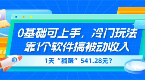 [支持免费下载]【揭秘被动收入新玩法】0基础操作，一天躺赚541.28元，只需一个软件？