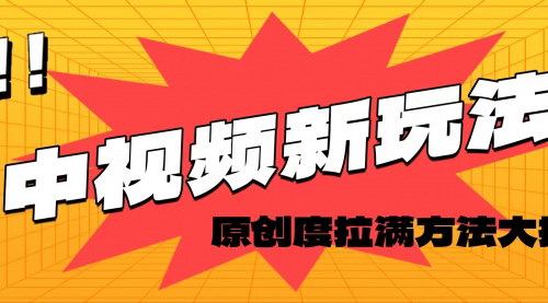 [支持免费下载]【轻松原创，高效爆款领域揭秘】中视频项目创作技巧