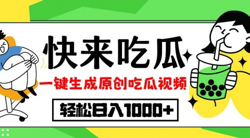 [支持免费下载]【2024年吃瓜赛道变现：一键生成原创视频，日入1000+】