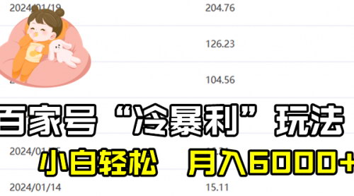 [支持免费下载]【百家号冷暴利玩法】小白也能月入6000+，最新野路子，不禁言不封号！