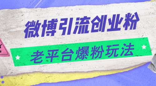 [支持免费下载]《微博引流创业粉实战教程：日入4000+的引流策略与变现途径》