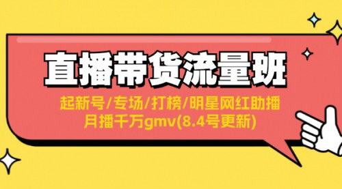 [支持免费下载]《直播带货流量班：2024新规话术与流量技巧，快速提升GMV》
