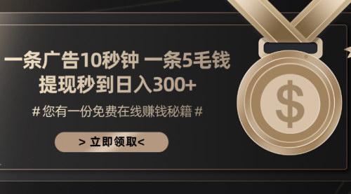 [支持免费下载]【广告分成项目】十秒钟一条广告，日入300+，无需养机，轻松点广告赚钱