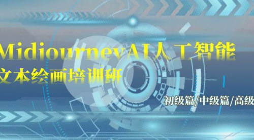 [支持免费下载]【MidjourneyAI绘画系统课程】：从入门到精通，掌握AI文本绘画技巧