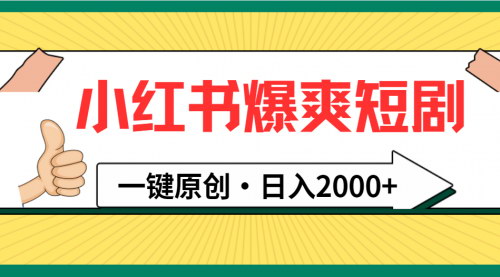 [支持免费下载]小红书短剧新玩法：避免内卷，实现日入2000+