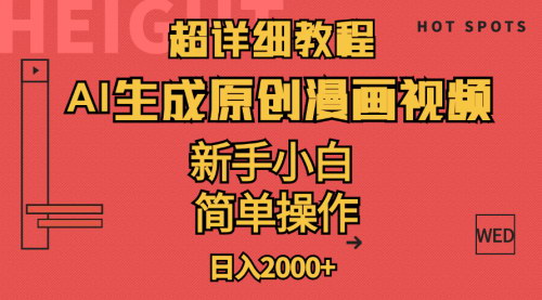 [支持免费下载]《AI生成爆款原创漫画视频教程：小白也能月赚4000元的盈利项目》