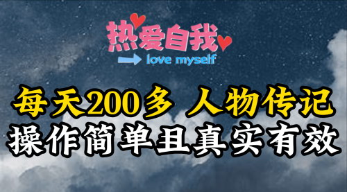 [支持免费下载]《人物传记解说项目：每天200+收入，真实可靠》