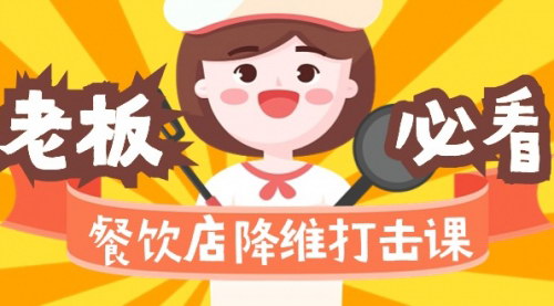 [支持免费下载]【餐饮店降维打击策略：味觉记忆、爆品打造与品牌营销的赚钱秘诀】