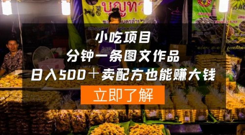 [支持免费下载]【小吃配方图文项目】一分钟一条作品，日入500+，小白也能操作