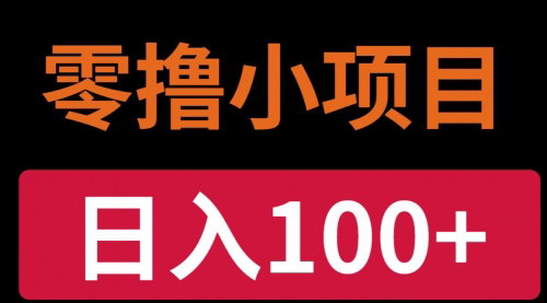 [支持免费下载]手机小项目：0门槛操作，日入30+的稳定收益攻略