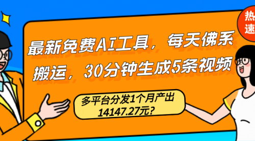 [支持免费下载]《最新免费AI工具：佛系搬运，30分钟生成5条视频，月入过万》
