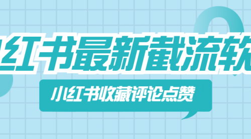 [支持免费下载]小红书互动技巧：提升收藏、评论和点赞的实操指南
