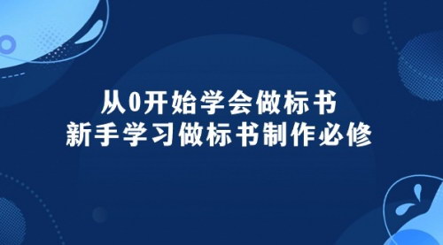 [支持免费下载]标书制作新手指南：95节课掌握电子标书制作技巧