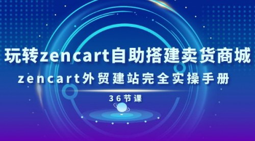 [支持免费下载]【玩转zencart自助搭建卖货商城】zencart外贸建站完全实操手册