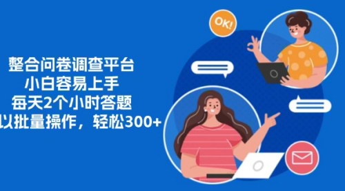 [支持免费下载]【整合问卷调查平台】小白容易上手，每天2个小时答题，轻松赚钱