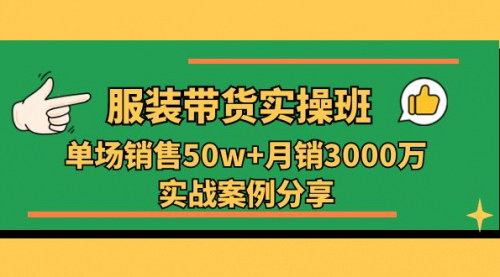 [支持免费下载]《服装带货实操培训班：单场销售50w+月销3000万实战案例分享》
