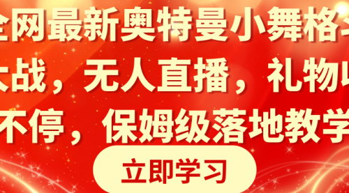 [支持免费下载]《奥特曼小舞格斗大战：无人直播新玩法，礼物收不停》