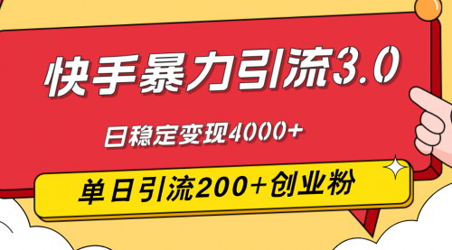 [支持免费下载]快手暴力引流3.0：最新玩法，单日引流200+创业粉的实操指南