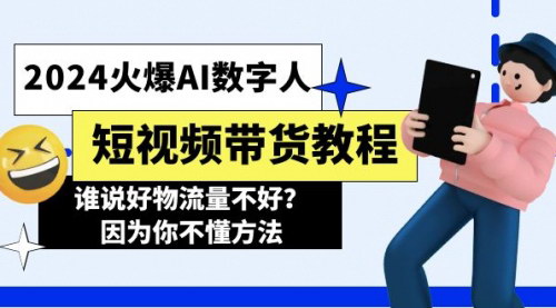 [支持免费下载]2024火爆AI数字人短视频带货教程：无人直播带货，轻松实现月入过万