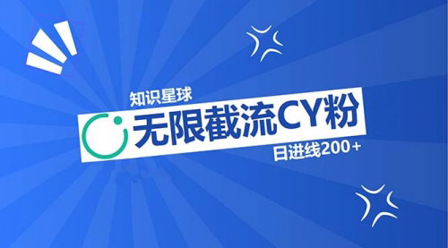 [支持免费下载]【知识星球无限截流CY粉首发玩法】精准曝光长尾持久，日入过千