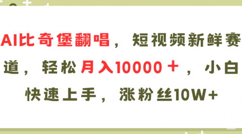 [支持免费下载]《AI比奇堡翻唱歌曲：短视频新鲜赛道，轻松月入10000，小白快速上手》
