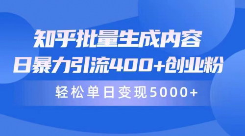 [支持免费下载]【2025年知乎引流新策略】批量生成内容，日引400+创业粉，单日变现5000+