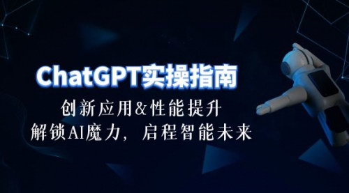 [支持免费下载]【ChatGPT实战指南】解锁AI魔力，30节课程助你提升工作效率与生活质量