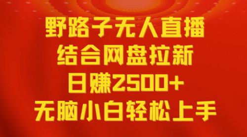 [支持免费下载]【无人直播拉新教程】日赚2500+，多平台变现，小白无脑轻松上手