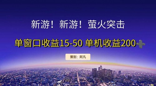 [支持免费下载]《新游开荒攻略：纯利润单窗口收益15-50，即做即赚，简单无脑》