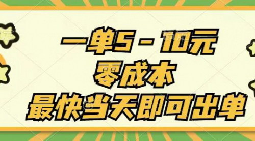 [支持免费下载]咸鱼蓝海项目：一单5-10元，零成本，最快当天出单