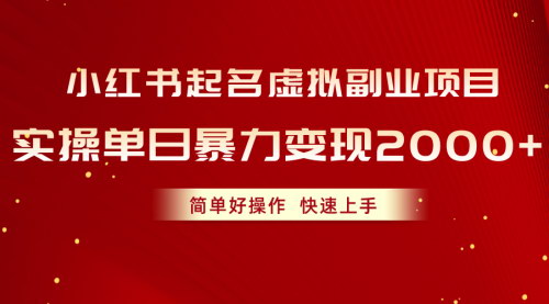 [支持免费下载]【小红书宝宝取名项目】单日暴力变现2000+的虚拟副业实操指南