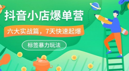 [支持免费下载]【抖音小店爆单攻略】6大实战技巧，7天快速起爆店铺