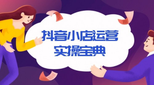 [支持免费下载]《抖音小店运营实操宝典：从入驻到推广，详解店铺搭建及千川广告投放技巧》